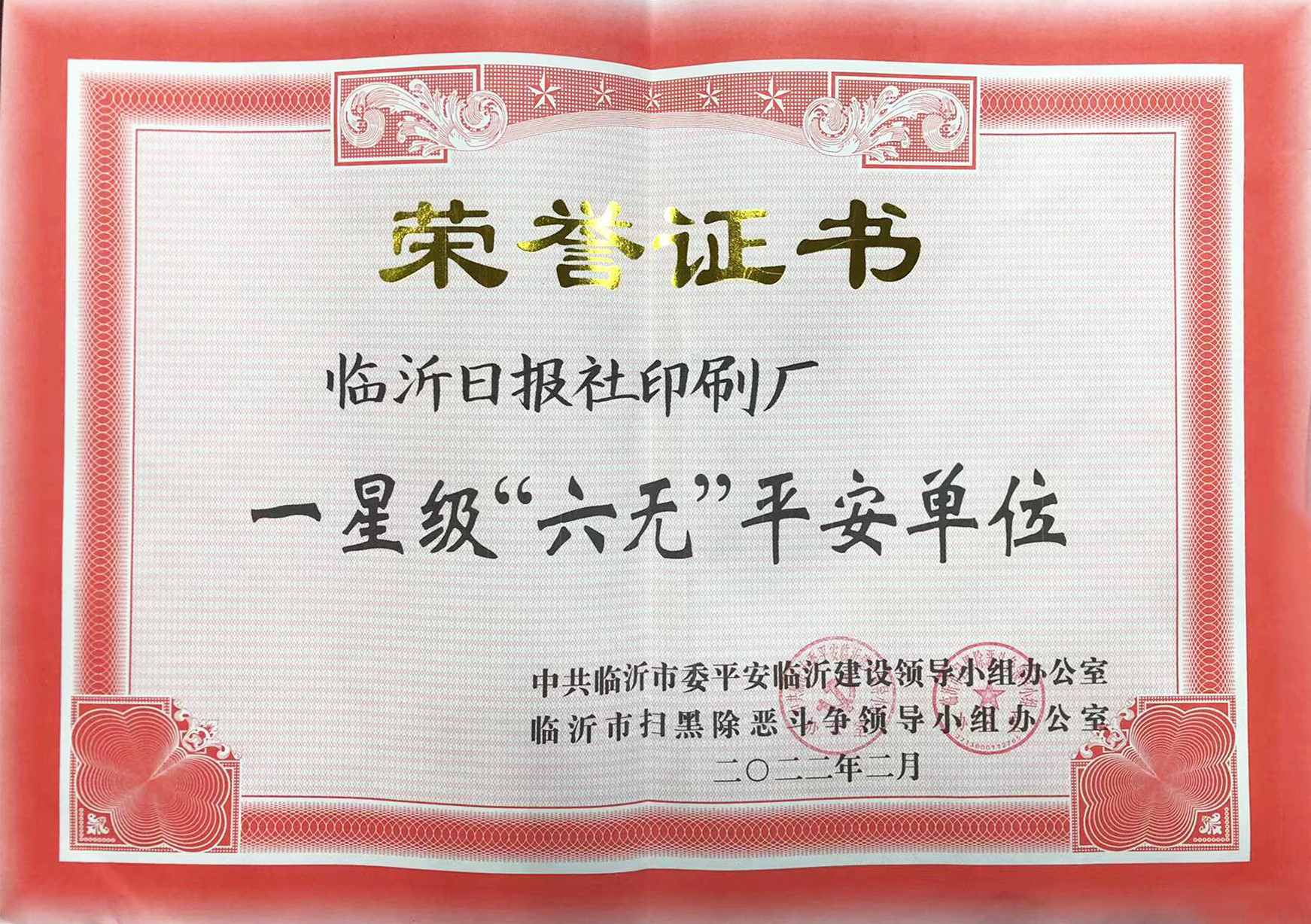 一星级“六无平安”单位.jpg