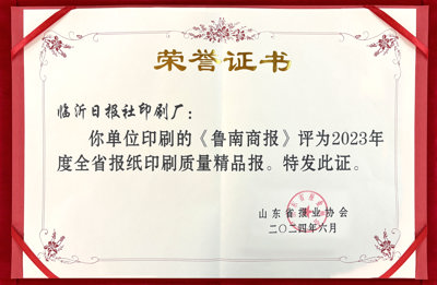 2023年度鲁南商报.jpg