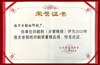 2023年度沂蒙晚报.jpg
